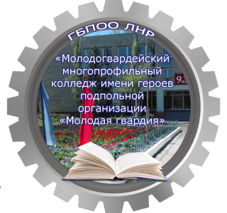 Государственная бюджетная профессиональная образовательная организация Луганской Народной Республики «Молодогвардейский многопрофильный колледж имени героев подпольной организации "Молодая гвардия"»